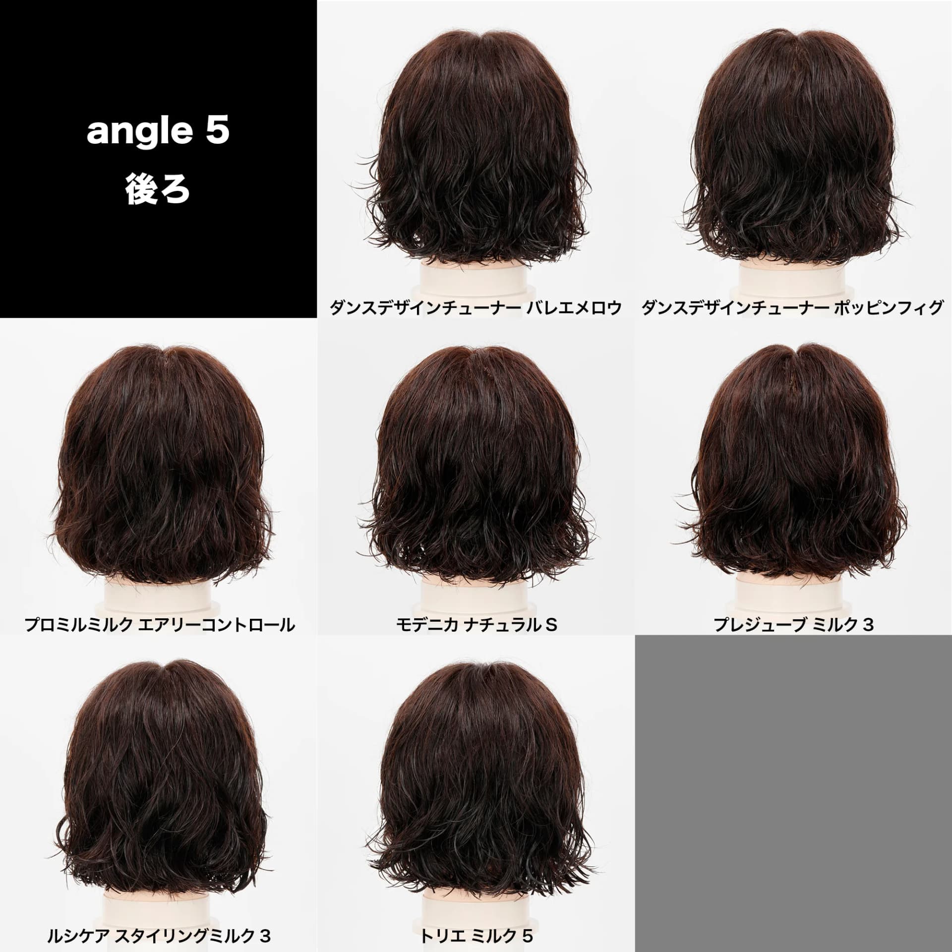 パーマヘア×スタイリング剤　商品別の効果検証 2～ミルク・クリーム系編～-118
