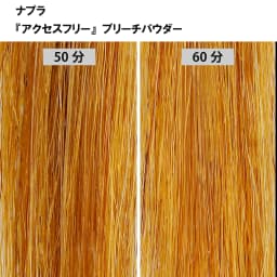 ブリーチ剤 16アイテム徹底検証　＜第2回　リフト力＞49