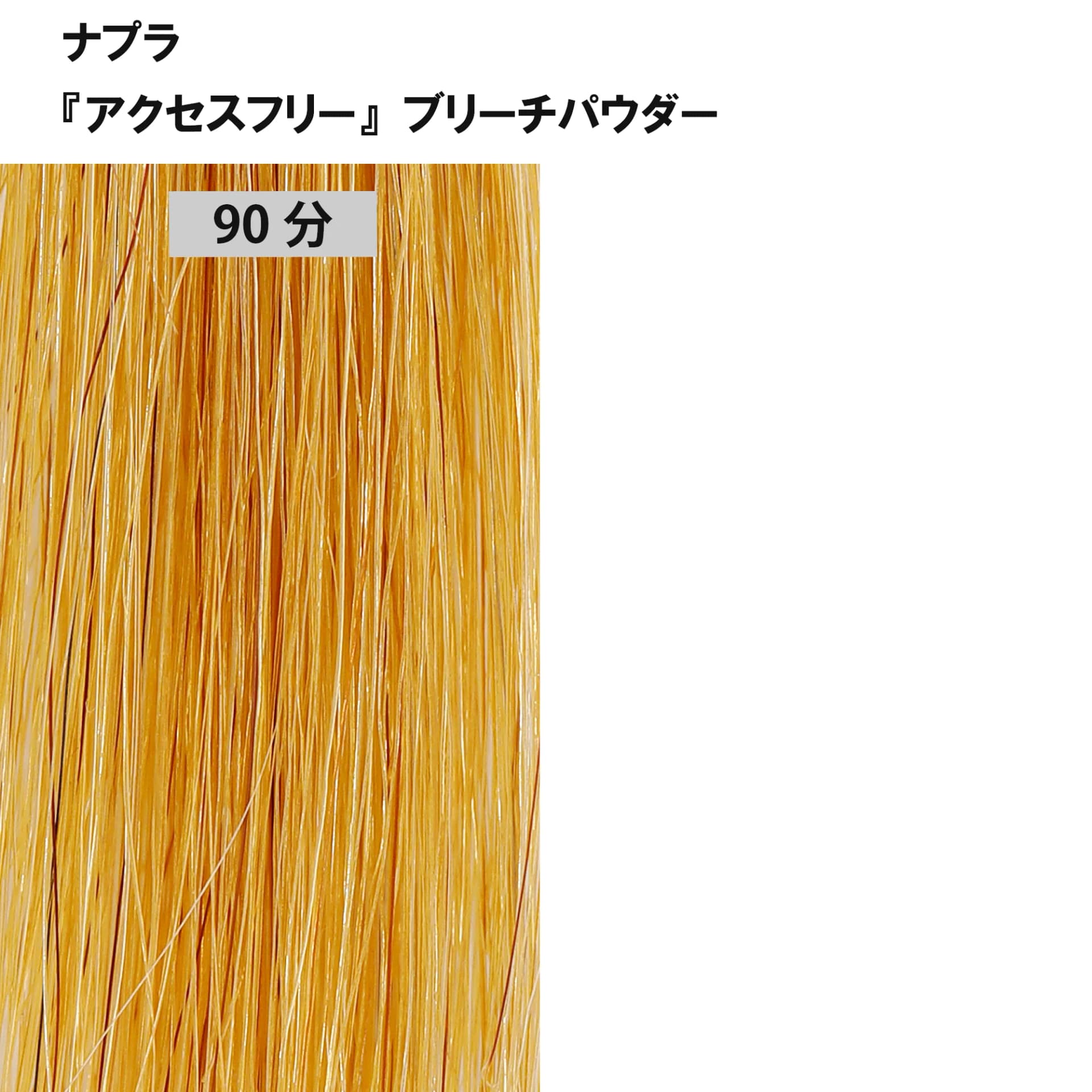 ブリーチ剤 16アイテム徹底検証　＜第2回　リフト力＞50