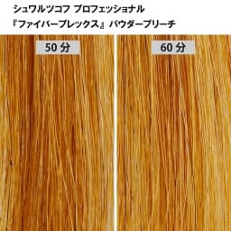 ブリーチ剤 16アイテム徹底検証　＜第2回　リフト力＞29
