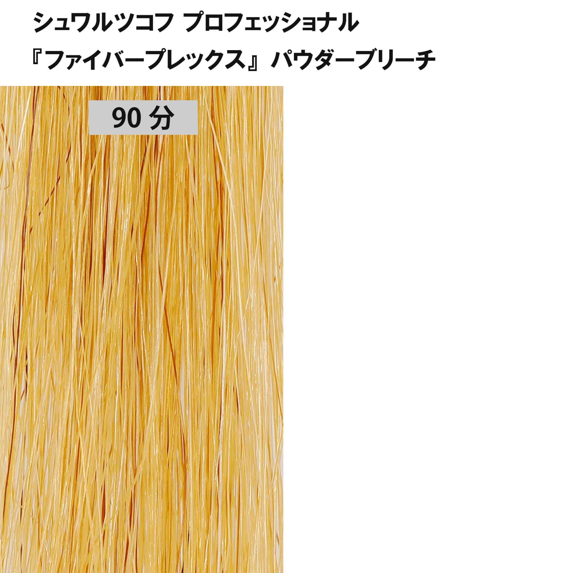 ブリーチ剤 16アイテム徹底検証　＜第2回　リフト力＞30
