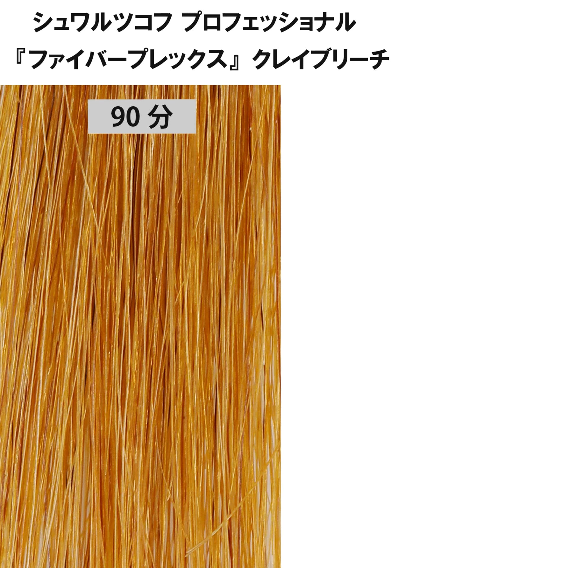 ブリーチ剤 16アイテム徹底検証　＜第2回　リフト力＞35