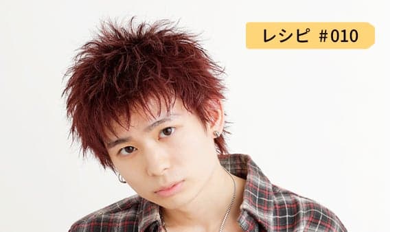 レシピ10