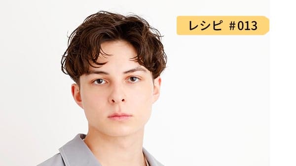 レシピ13