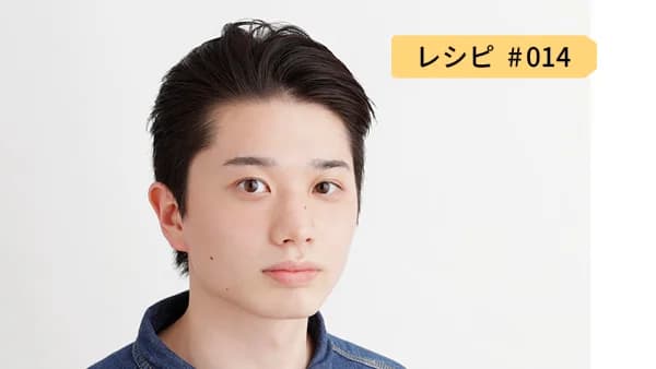 レシピ14