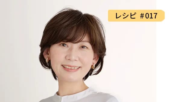 レシピ17