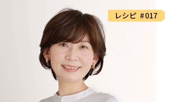 レシピ17