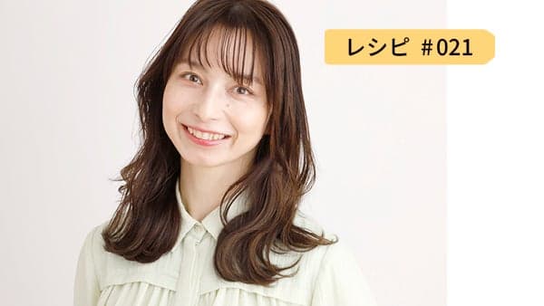 レシピ21