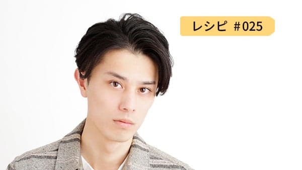 レシピ25