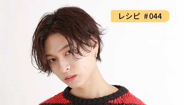 レシピ044