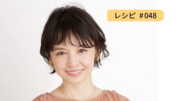 レシピ048