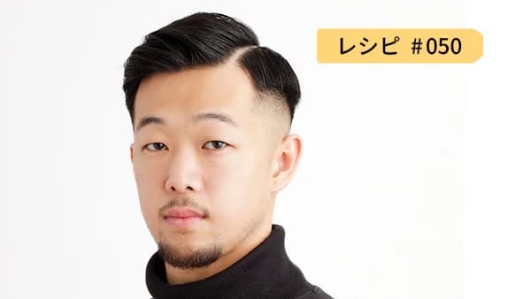 レシピ050