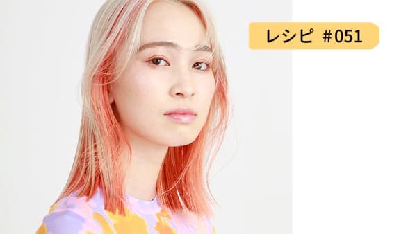 レシピ051