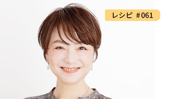 レシピ061