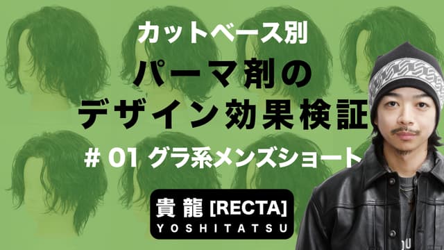 パーマ剤で変わる仕上がりの違い＃1 グラ系メンズショートの場合-0