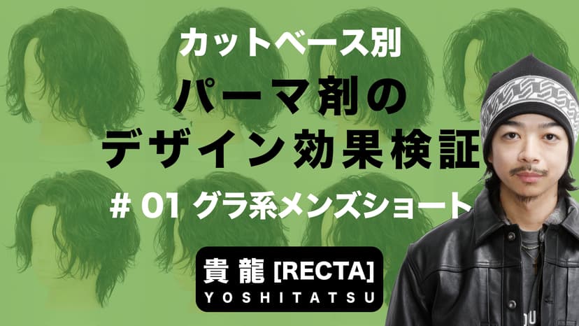 パーマ剤で変わる仕上がりの違い＃1 グラ系メンズショートの場合-0