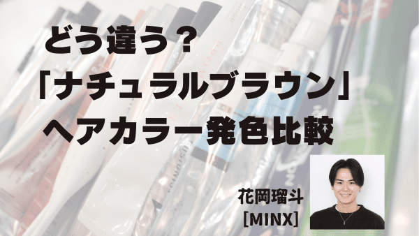 ファッションカラー剤「ナチュラルブラウン」の発色比較＜前編＞