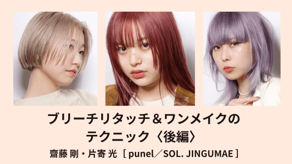 失敗しない！ブリーチリタッチ&ワンメイクのテクニック＜後編＞