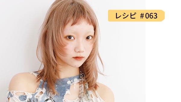 レシピ063