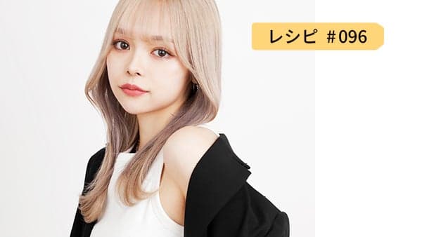 レシピ096