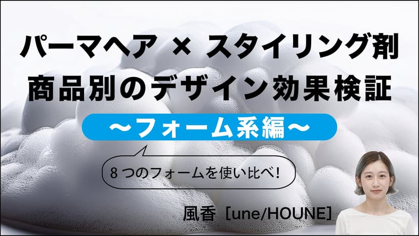 パーマヘア × スタイリング剤　商品別の効果検証～フォーム系編～-0
