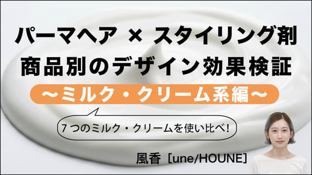 パーマヘア×スタイリング剤　商品別の効果検証 2～ミルク・クリーム系編～-0