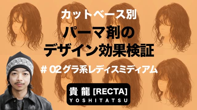 パーマ剤で変わる仕上がりの違い ＃2 グラ系レディスミディアムの場合-0