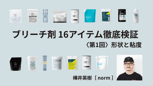 ブリーチ剤 16アイテム徹底検証　＜第1回　形状と粘度＞