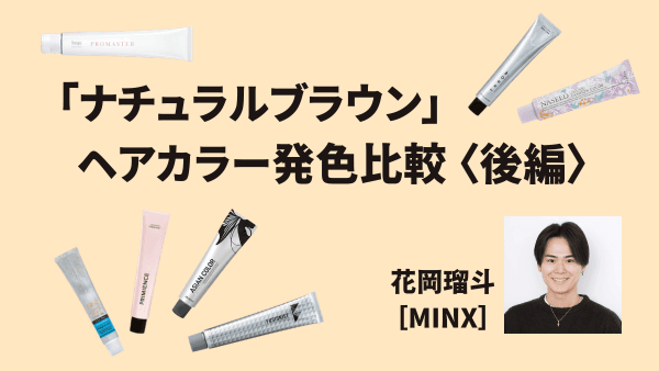 ファッションカラー剤「ナチュラルブラウン」の発色比較＜後編＞