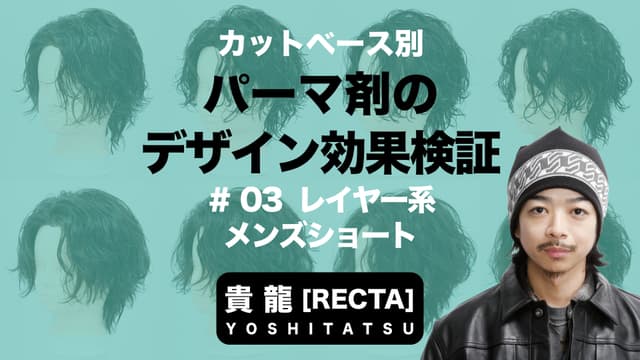 パーマ剤で変わる仕上がりの違い ＃3 レイヤー系メンズショートの場合-0