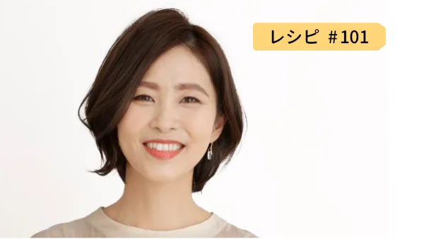 レシピ101