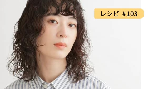 レシピ103