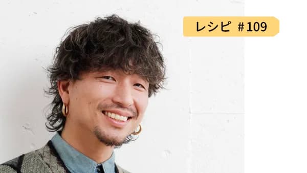 レシピ109