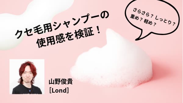 クセ毛用シャンプーの使用感検証