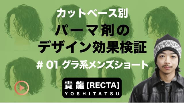 パーマ剤で変わる仕上がりの違い＃1 グラ系メンズショートの場合-0