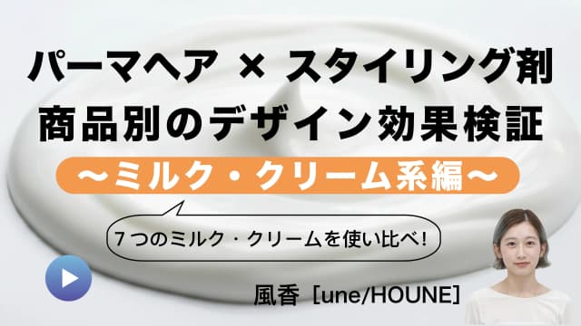 パーマヘア×スタイリング剤　商品別の効果検証 2～ミルク・クリーム系編～-0