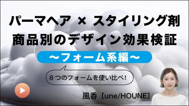 パーマヘア × スタイリング剤　商品別の効果検証～フォーム系編～-0