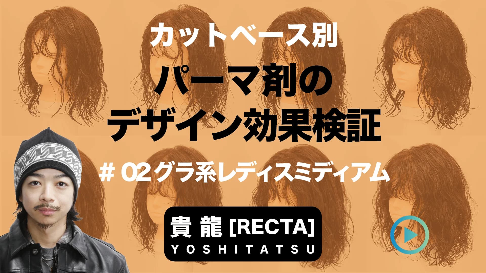 パーマ剤で変わる仕上がりの違い ＃2 グラ系レディスミディアムの場合-0