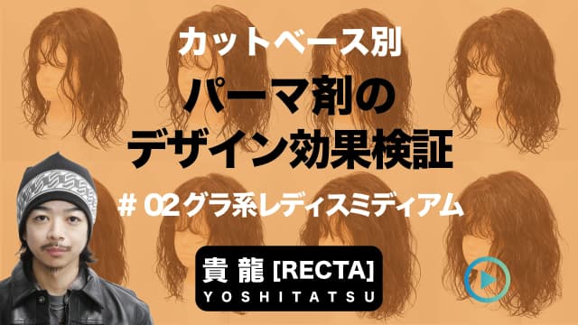 パーマ剤で変わる仕上がりの違い ＃2 グラ系レディスミディアムの場合-0