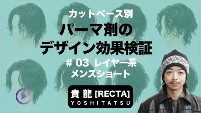 パーマ剤で変わる仕上がりの違い ＃3 レイヤー系メンズショートの場合-0