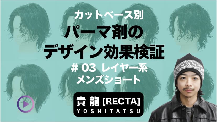 パーマ剤で変わる仕上がりの違い ＃3 レイヤー系メンズショートの場合-0