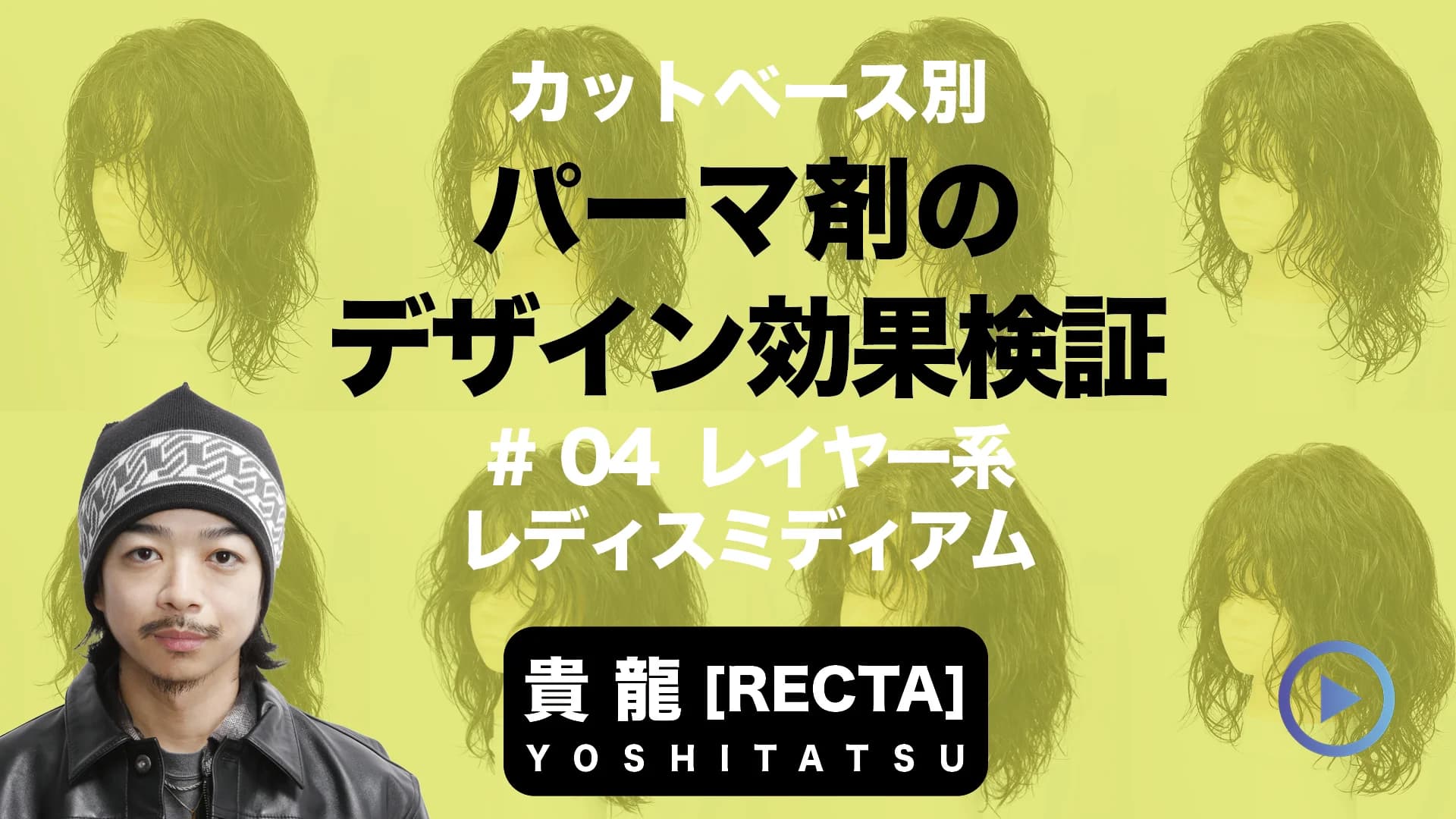 パーマ剤で変わる仕上がりの違い ＃4 レイヤー系レディスミディアムの場合-0