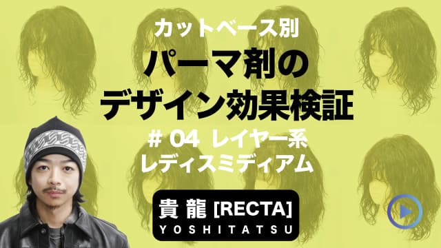 パーマ剤で変わる仕上がりの違い ＃4 レイヤー系レディスミディアムの場合-0
