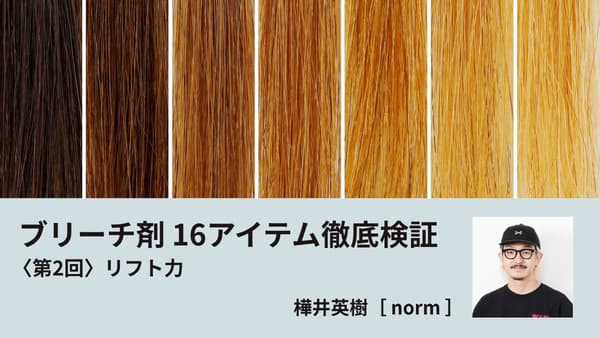 ブリーチ剤 16アイテム徹底検証　＜第2回　リフト力＞