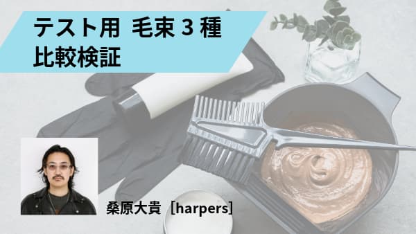 テスト用毛束  比較検証