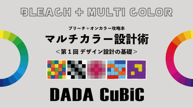 マルチカラーデザインの組み立て方＜第1回＞-0