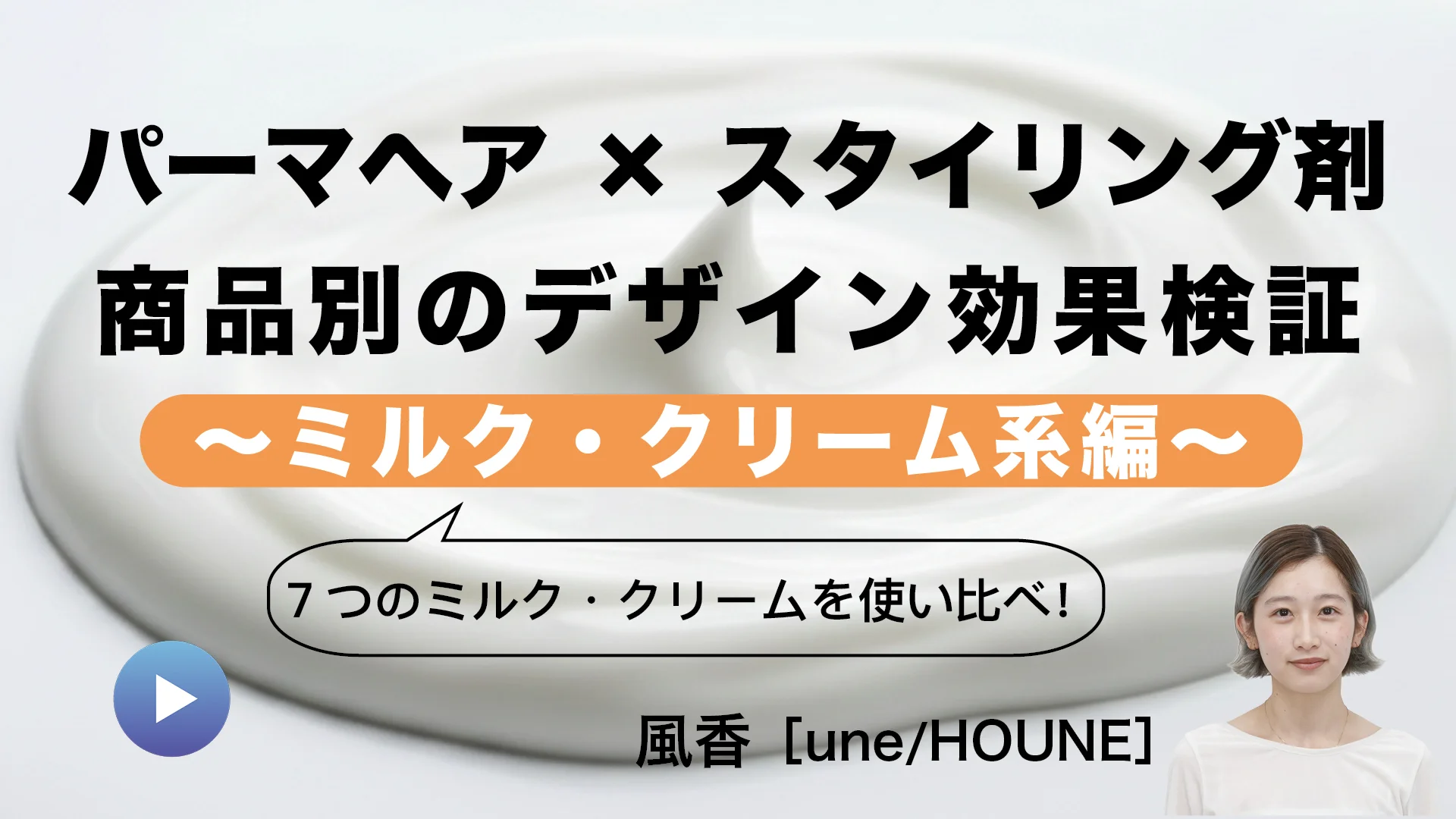 パーマヘア×スタイリング剤　商品別の効果検証 2～ミルク・クリーム系編～-0