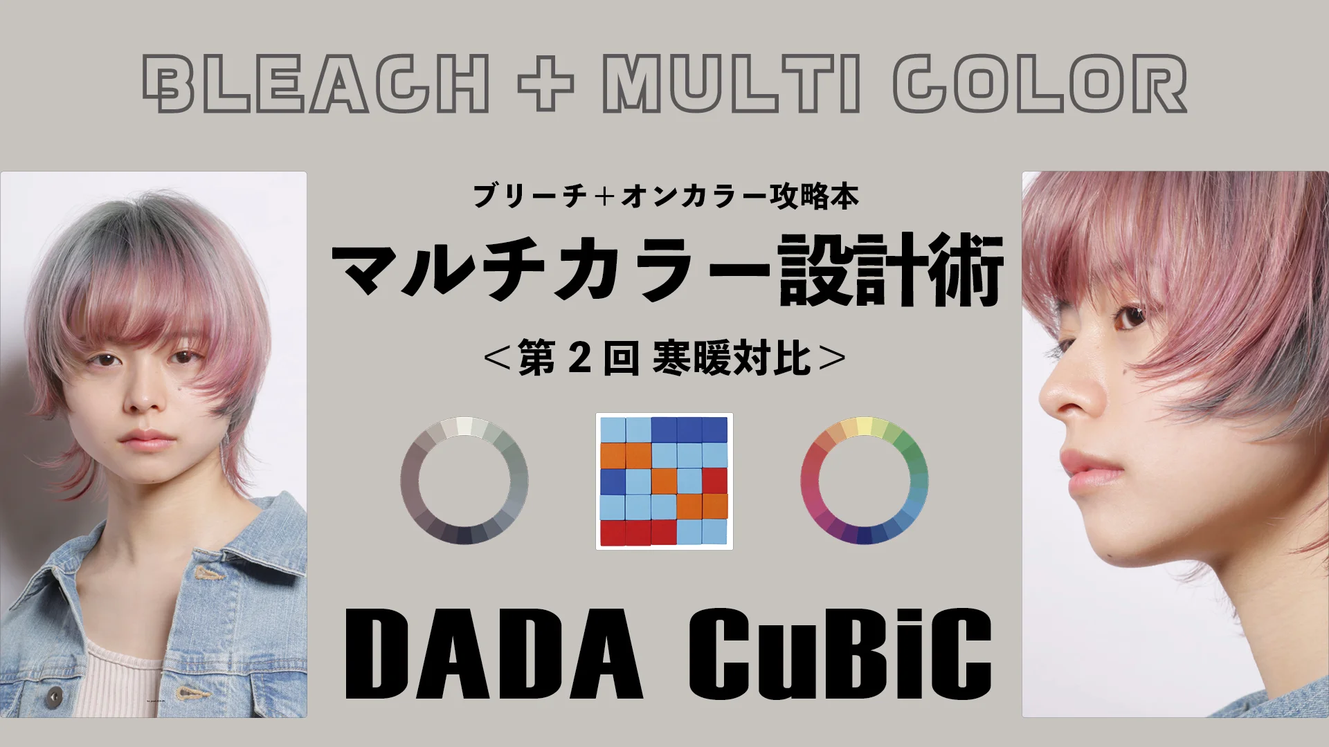 マルチカラーデザインの組み立て方＜第2回＞-0