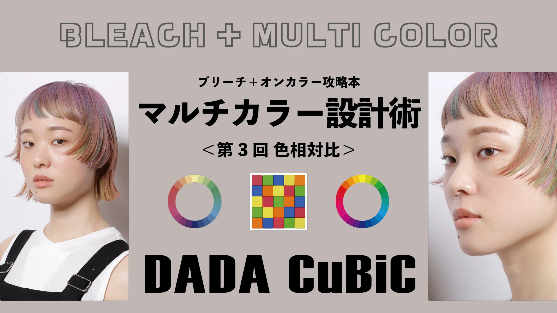 マルチカラーデザインの組み立て方＜第3回 色相対比＞-0