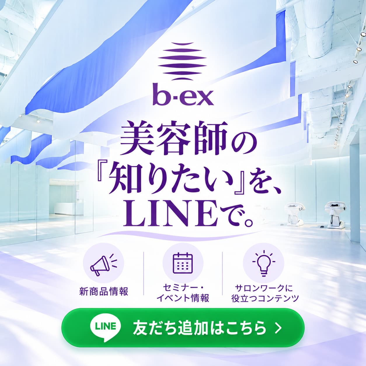 b-ex 公式LINEアカウント